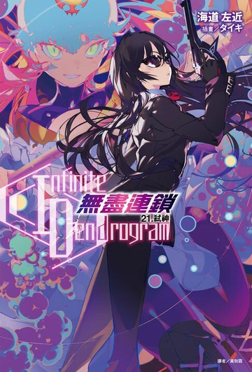【電子書】〈Infinite Dendrogram〉-無盡連鎖-(21)