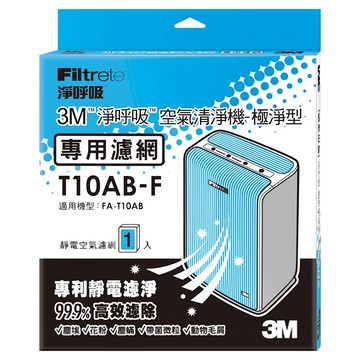 3M 極淨型清淨機專用濾網  T10AB-F  1盒