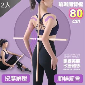 (2入)QIDINA 十字開背開肩美背瑜伽木棍 80CM