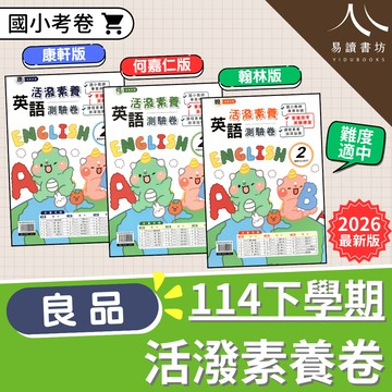 【現貨】114下學期 國小良品英語活潑素養測驗卷 (康軒版/何嘉仁版/翰林版) | 3-6年級英語科
