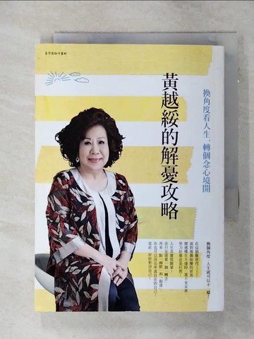 【書寶二手書T8／勵志_S75】黃越綏的解憂攻略：換角度看人生，轉個念心境開_黃越綏