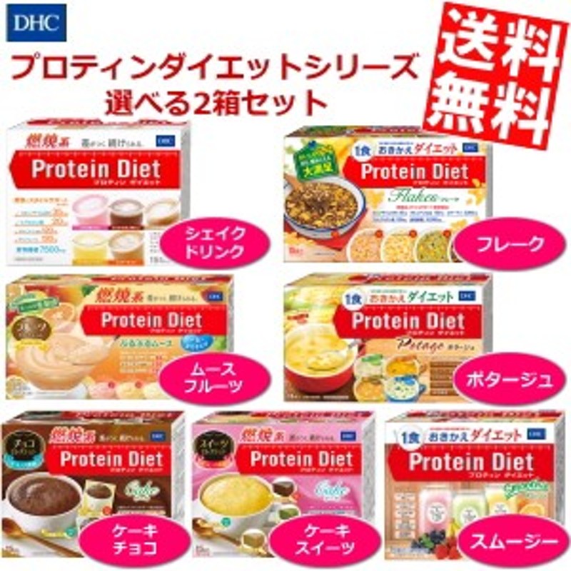 送料無料】ＤＨＣ プロティンダイエットシリーズ 選べる組合わせ2箱セット(15袋×2ケース)[プロテインダイエット][のしOK]big_dr 通販  LINEポイント最大6.0%GET | LINEショッピング