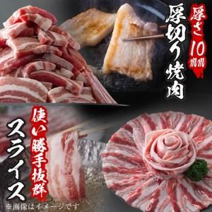 ふるさと納税 厚さ10ｍｍ！九州産豚バラ焼肉と豚バラスライスセット＜計1.8kg＞ a0-269 鹿児島県志布志市