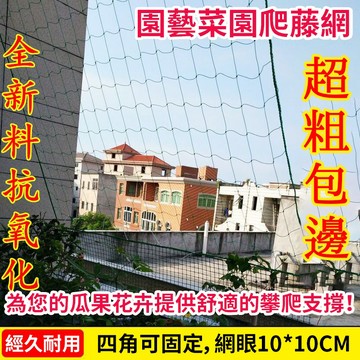 【植物爬藤網攀爬網】附發票 搭架網 園藝網 搭架網 栽培網 棚架網 絲瓜網 苦瓜網吊瓜網 蔞攀爬網 牽牛花攀援 花卉爬藤