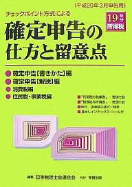 確定申告の仕方と留意点 チェックポイント方式による 19年分所得税 日本税理士会連合会