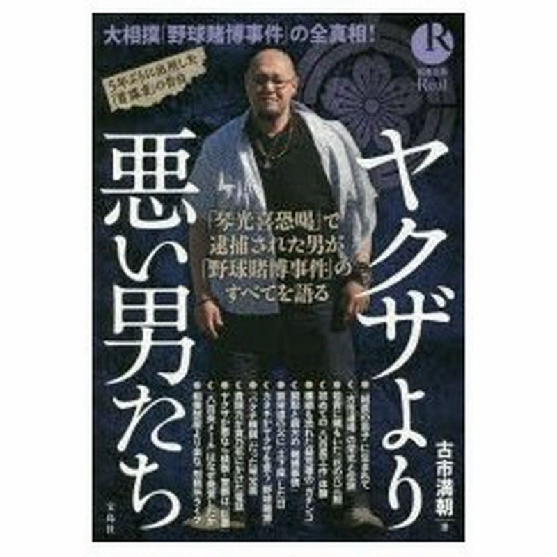 新品本 ヤクザより悪い男たち 琴光喜恐喝 で逮捕された男が 野球賭博事件 のすべてを語る 古市満朝 著 通販 Lineポイント最大0 5 Get Lineショッピング