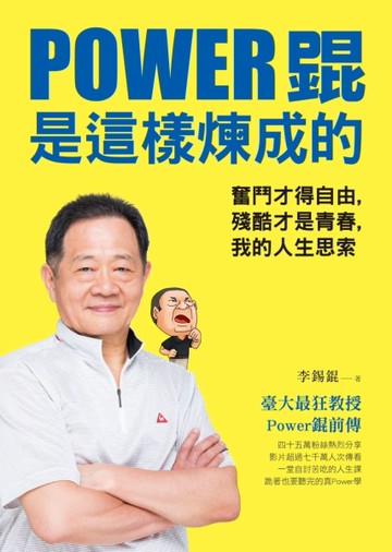 Power錕是這樣煉成的：奮鬥才得自由，殘酷才是青春，我的人生思索[二手書_良好]