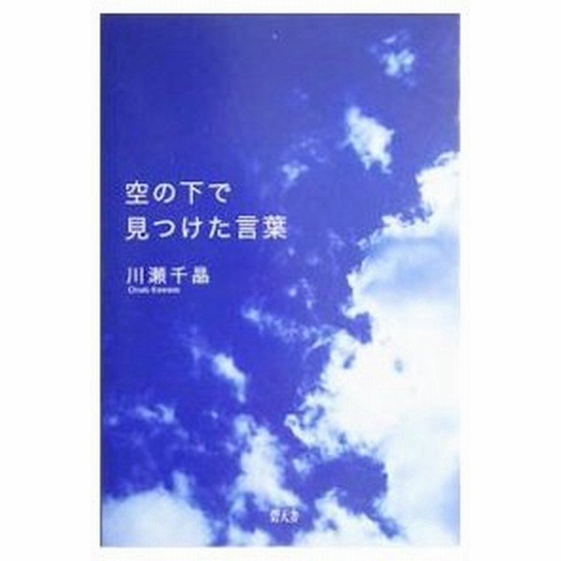 空の下で見つけた言葉 川瀬千晶 通販 Lineポイント最大0 5 Get Lineショッピング