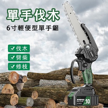 6寸伐木電鏈鋸 锂電電動鋸 戶外伐木劈柴修枝鋸子 鋸樹更快 秒切30公分