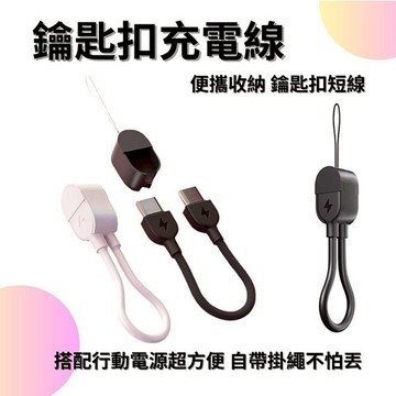 鑰匙扣充電線 便攜充電線 PD快充數據線 快充數據線 掛繩充電線 迷你充電線 手機配件 客製化禮品專家6814