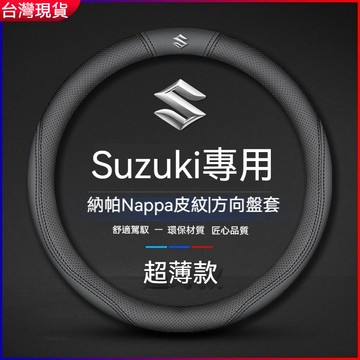 🔥熱賣 Suzuki鈴木 真皮方向盤套 SX4 VITARA SWIFT LIANA SOLIO 透氣方向盤 防滑車把套