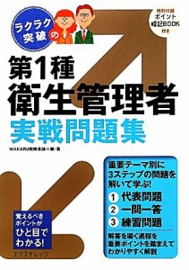  ラクラク突破の第１種衛生管理者実戦問題集／ＷＡＫＡＲＵ戦略会議