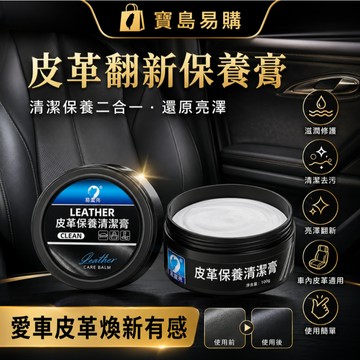 翻新清潔蠟 內飾翻新膏 汽車真皮座椅保養油 皮質滋潤膏 皮革養護清洗劑 皮革保養乳 翻新劑 內飾保養座椅皮革老化翻新膏