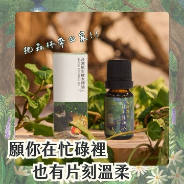 [快速出貨]療癒森林香氛【檜山坊】頂級檜木精油 10ml 好好森呼吸 插畫家聯名 代寫卡片 香氛帶著走 天然清香 按摩 放鬆 紓壓 純素 精神提振 好眠 安穩入睡 送同事 好友 家人 職場禮 生日禮
