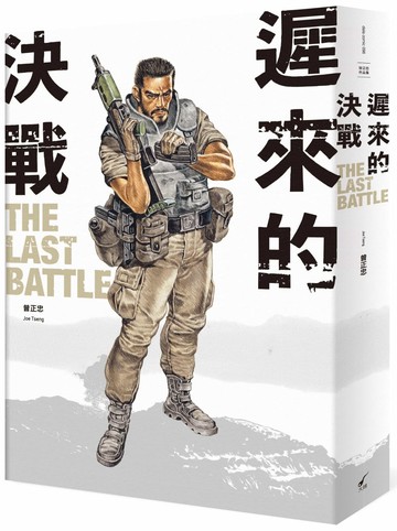 遲來的決戰  The Last Battle：曾正忠三部曲之二