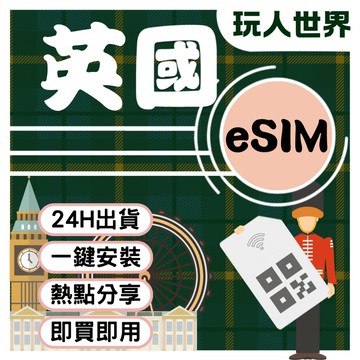 《24HR快速出貨》英國esim 5G高速上網 O2 EE Orange 3UK 含通話 支援英國全境 英國e sim