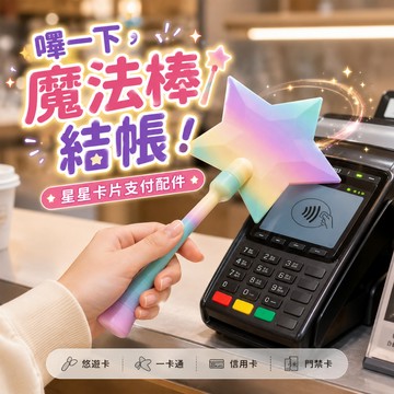 小廢物俱樂部 魔法棒造型支付配件 卡片魔法棒 星星魔法棒 卡片保護套 3D列印創意小物 科幻道具 生日禮物 交換禮物