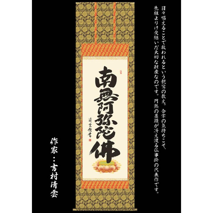 掛け軸／六字名号：南無阿弥陀仏／E2-105／丈190cm×幅54.5cm(尺五)作家（吉村清雲）（あすつく対応）