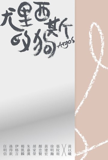 【電子書】尤里西斯的狗