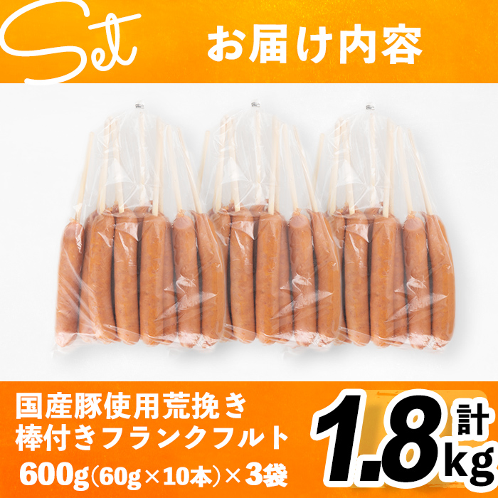 棒付き!国産豚肉あらびきフランクフルトソーセージ 計1.8kg(600g×3袋) a0-228