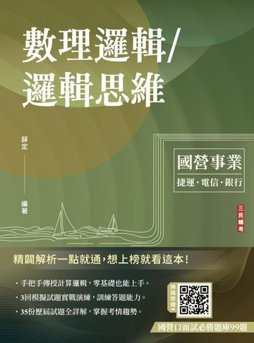 數理邏輯／邏輯思維（中華電信/銀行招考/捷運招考適用）（五版）[二手書_全新]