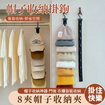 全店現貨⚡帽子收納夾 8夾帽子夾 多功能帽子掛夾 帽子收納掛鉤 門後帽子收納 襪子收納 內衣收納 門後掛帽架 宿舍掛帽架