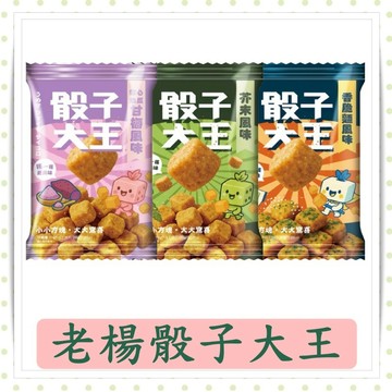 老楊骰子大王30g/包/芥末風味/紫心地瓜/香脆麵風味