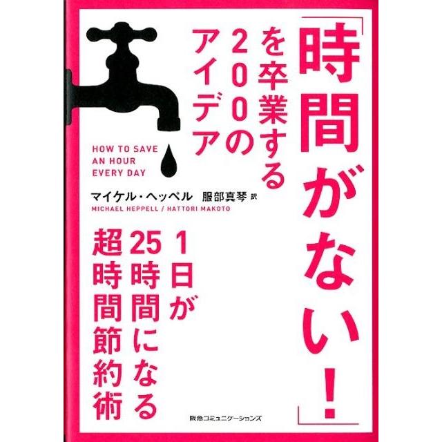 時間がない を卒業する200のアイデア 1日が25時間になる超時間節約術