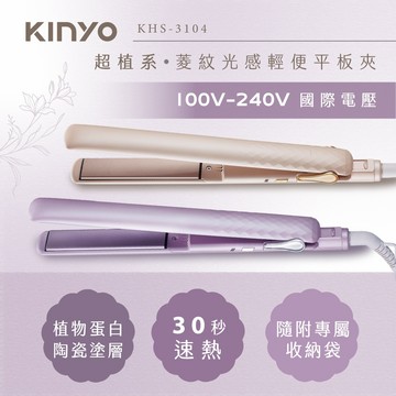 KINYO 寬電壓平板夾窄款 KHS-3104 30秒速熱 PTC恆溫180℃ 陶瓷塗層 KINYO平板夾 挑剔良品