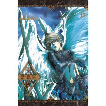 天使禁獵區 愛藏版 (6)_Readmoo 讀墨電子書