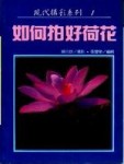 如何拍好荷花[二手書_良好]