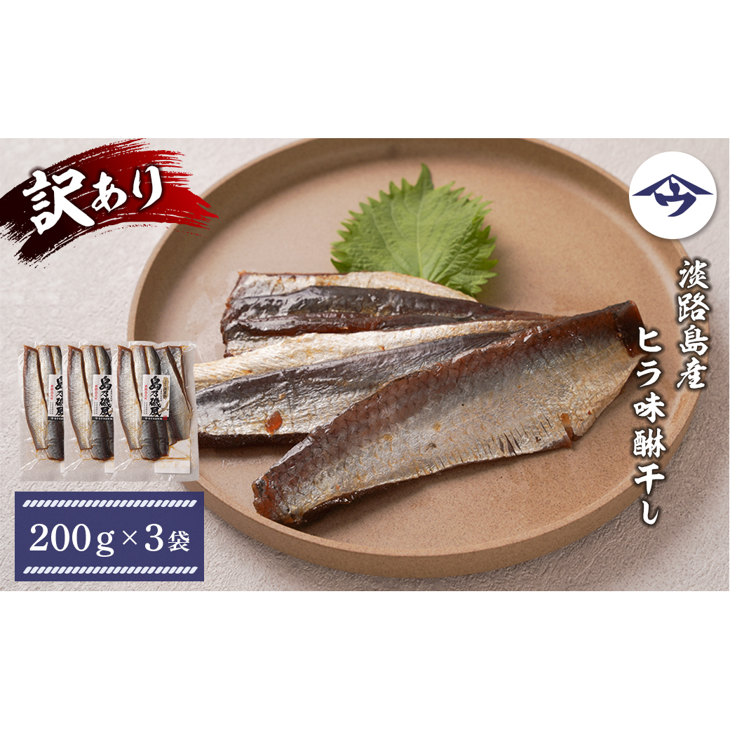 淡路島産 ヒラ味醂干し200ｇ×3袋