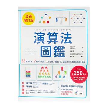 臉譜 演算法圖鑑 全新增訂版，33種演算法+7種資料結構，人工智慧、數據分析、邏輯思考的原理和應用