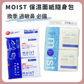 🌲森林喵🌲MOIST 保濕面紙 超柔軟面紙 告別紅鼻子 過敏鼻 換季 隨身面紙 保濕面紙 現貨