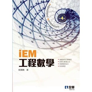 【華通書坊】 iEM工程數學(第4版) 姚賀騰 全華 9786264011389<華通書坊/姆斯>