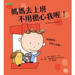 媽媽去上班 不用擔心我喔!