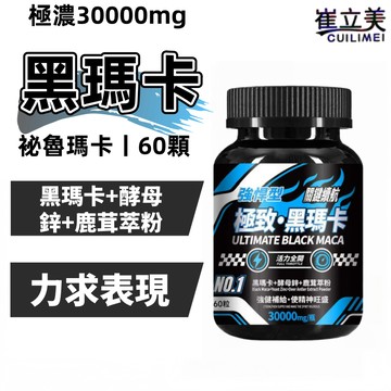 【強悍型】隔日到貨  極濃強勁 極致黑瑪卡(60顆/瓶)MACA+鹿茸+酵母鋅 馬卡 B群 強健補給/精神旺盛/男性保健