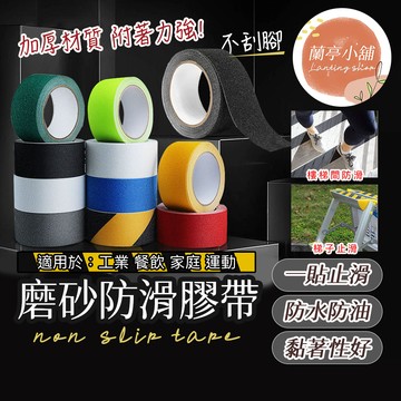 防滑貼 防滑膠帶浴室止滑貼 浴室防滑 浴室防滑貼 樓梯止滑條 止滑貼 浴室止滑 樓梯貼  金鋼砂防滑條 樓梯防滑 鞋底防
