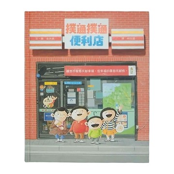 小魯文化 撲通撲通便利店  小魯文化事業股份有限公司