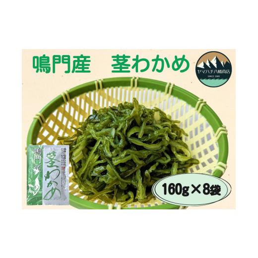 ふるさと納税 徳島県 鳴門市 鳴門産茎わかめ 160g×8袋