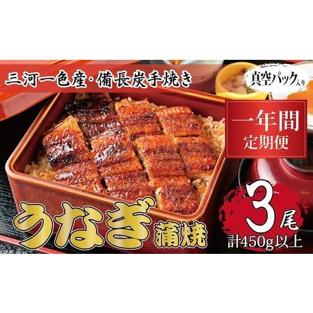 ふるさと納税 1年間定期便 三河一色産 備長炭手焼き 昭和9年創業 魚しげのこだわりのうなぎ 蒲焼3尾セット 岐阜県関ケ原町