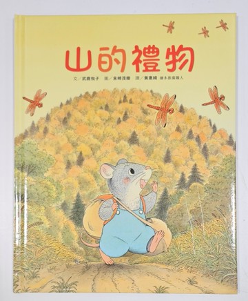 小田鼠的歷險（5）：山的禮物[二手書_近全新]