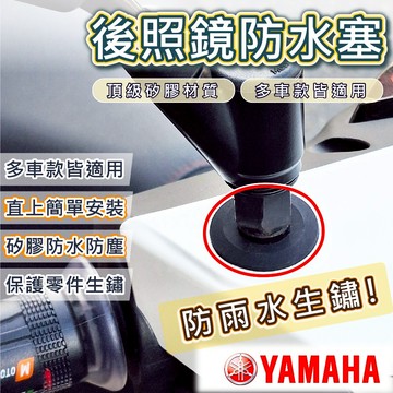 後照鏡防水塞 防水蓋 後照鏡塞  後照鏡防水蓋 後視鏡塞 後照鏡 防水塞 勁戰七代 6.5代 JOG YAMAHA 山葉