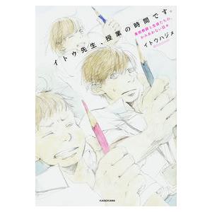 イトウ先生、授業の時間です。 美術教師と生徒たちの、かみあわない