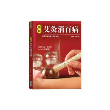 圖解艾灸消百病