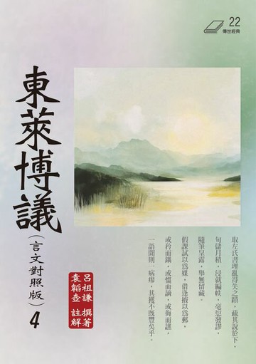 【電子書】東萊博議（言文對照版） 4