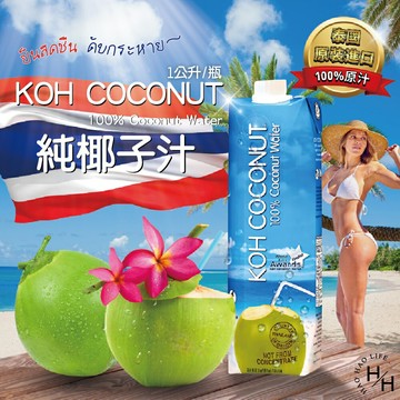 【好好生活｜Koh/Jax CoCo 】 Koh 純椰子汁 /Jax CoCo 純天然青椰子水 共兩款 100%純椰子水 普渡 椰子 西瓜椰子 好市多 現貨快出