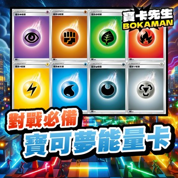 《 能量卡 寶可夢卡牌 》現貨 寶可夢卡 火能 草能 水能 電能 超能 鋼能 惡能 鬥能 妖能 PTCG Ex 牌組