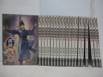 【書寶二手書T1／一般小說_V9A】萬劍魔尊_全20集合售_夏日易冷