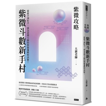 紫微攻略‧紫微斗數新手村：從新手到高手，成為命理大師的解盤邏輯和訣竅！／大耕老師『魔法書店』